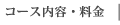 コース内容・料金